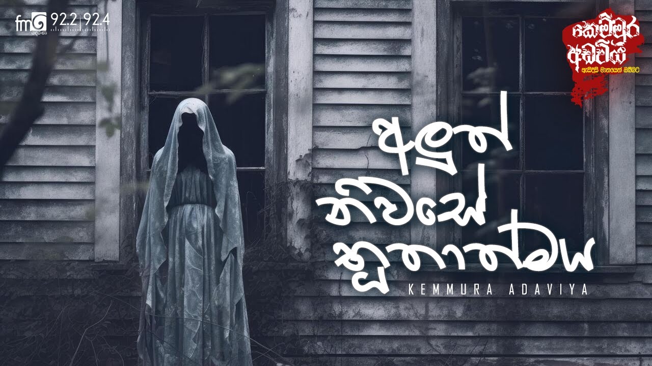 Aluth Niwase Buthathmaya |  FM DEARANA KEMMURA ADAVIYA