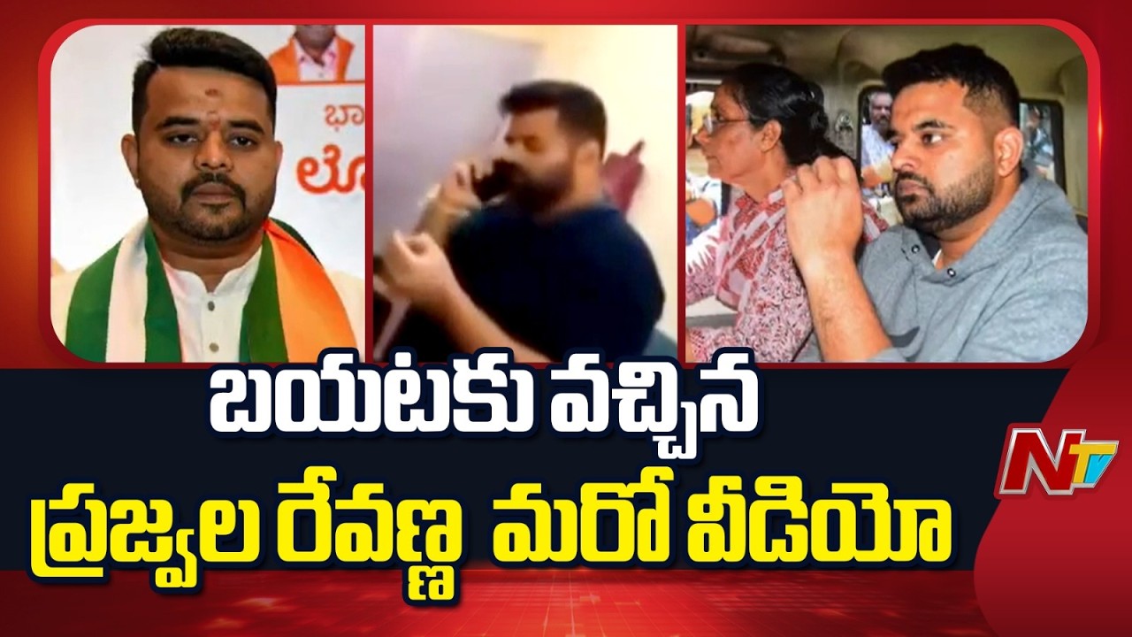 Ex MP Prajwal Revanna Viral Video in Jail | NTV Telugu