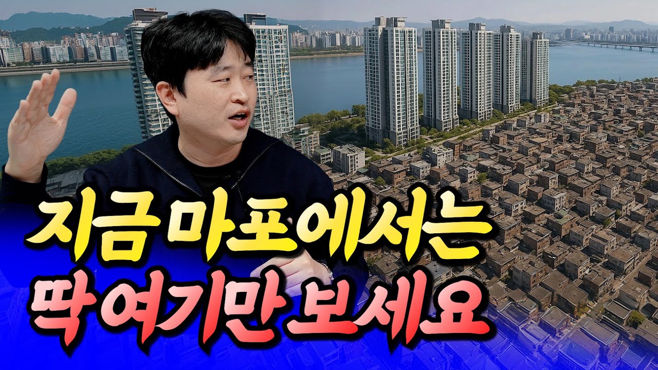 지금 마포에서는 딱 여기만 보세요(서울재개발투자)ㅣ우은제 3부 [후랭이TV]