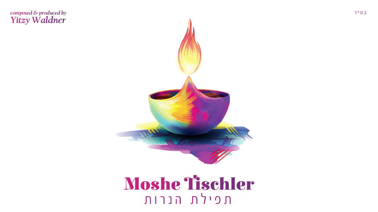 Moshe Tischler - Tefilas Ha'Neiros (Official Audio) משה טישלער - תפילת הנרות