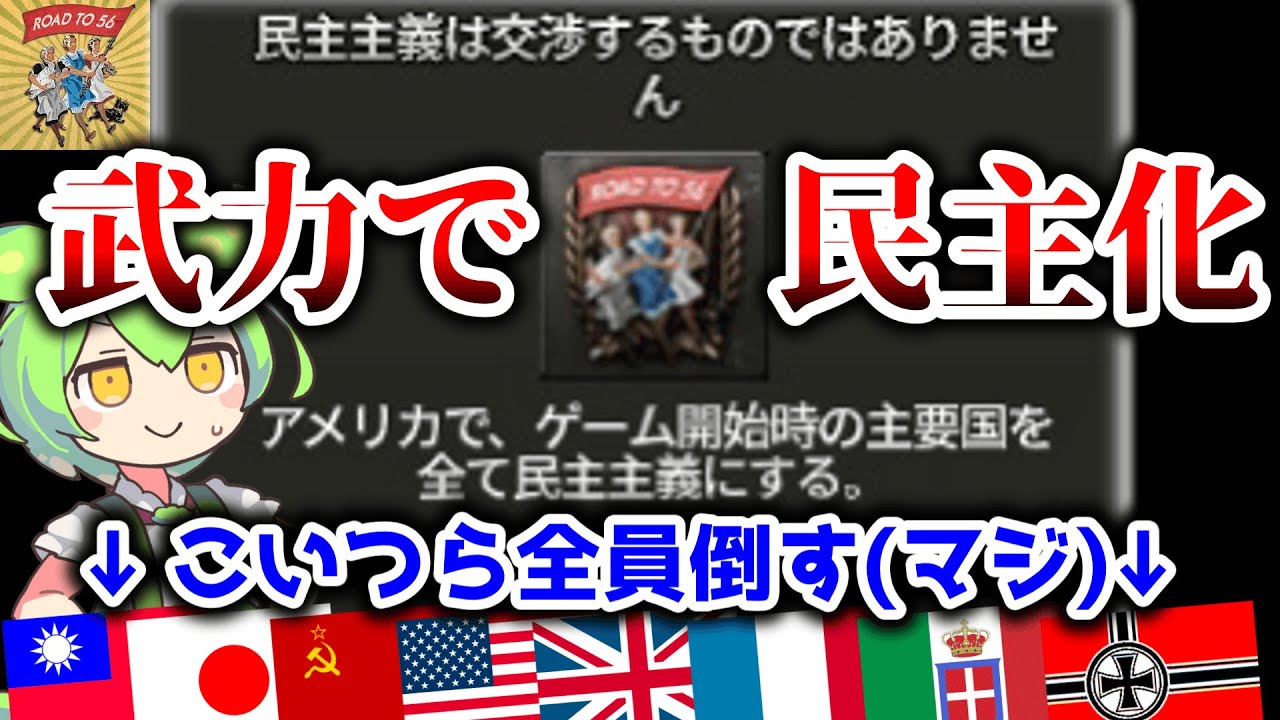 【Hoi4】米英仏独伊日ソ中……アメリカで主要国全てを民主化させよう！【VOICEVOX実況】