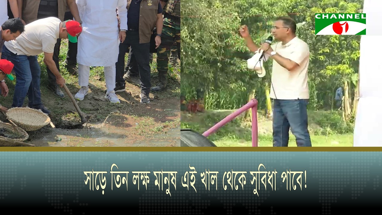 সাড়ে তিন লক্ষ মানুষ এই খাল থেকে সুবিধা পাবে!