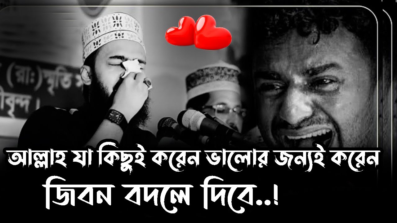 আল্লাহ যাহা কিছু করেন বান্দার ভালোর জন্যই করেন । Sayed Mokarram Bari Waz। সৈয়দ মোহাম্মদ মোকাররম বারী