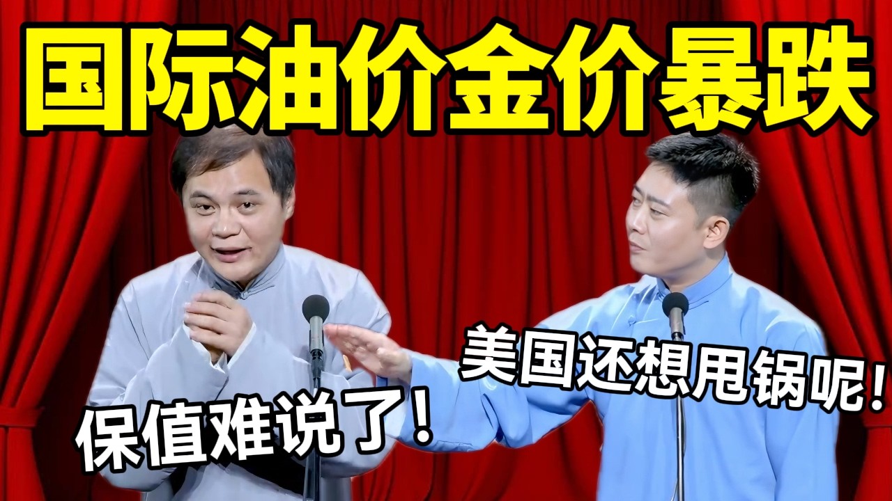 【助眠向】国际油价金价暴跌！高峰：保值难说了！栾云平：美国还想甩锅呢！#德云社 #郭麒麟 #阎鹤祥 #赵芸一 #栾云平 #高峰 #助眠 #asmr #助眠相声