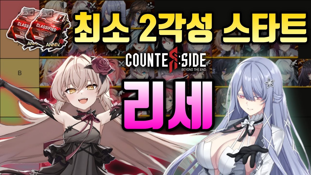 [카운터사이드] 2주년 리세 가이드 / Counterside 2 Awakened Reroll Guide