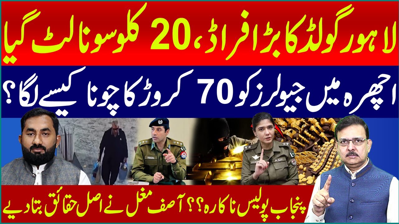 Ichra Gold Market: Lahore Gold Scam Exposed: 20 Kilos of Gold Stolen, Rs 70 crore Fraud