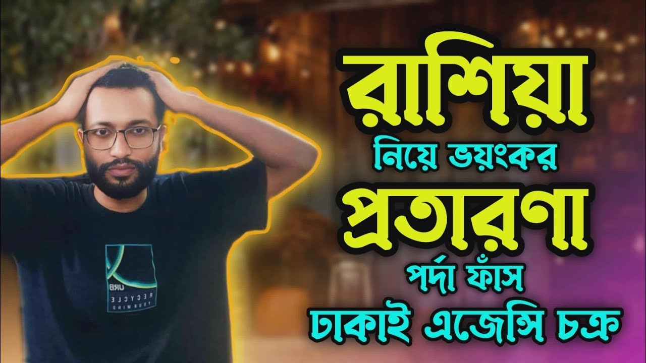 রাশিয়া নিয়ে ভয়ংকর প্রতারণা।। পর্দা ফাঁস।। ঢাকাই এজেন্সি।@AnkitBiswas-p8c #russia #russianlife 