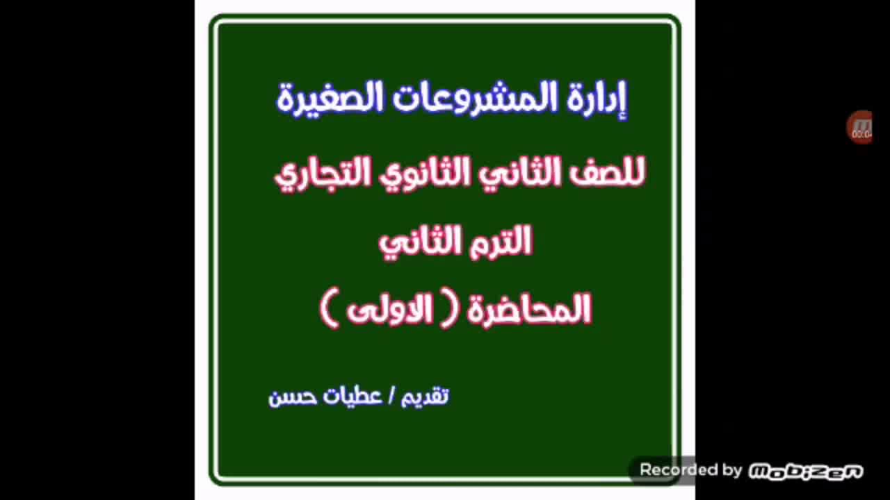 إدارة المشروعات الصغيرة للصف الثاني الثانوي التجاري الترم الثاني المحاضرة ( 1 )