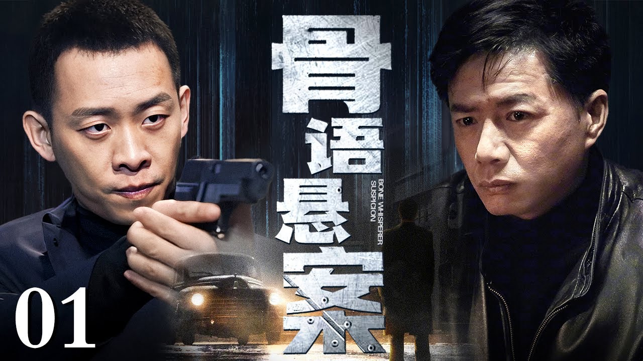 【2026反腐行侦剧】骨语悬案01丨土质极差的山上开出大片玫瑰，老刑警一眼察觉不对，所有线索指向副市长，旧案真相能否重现人间（犯罪/刑侦）