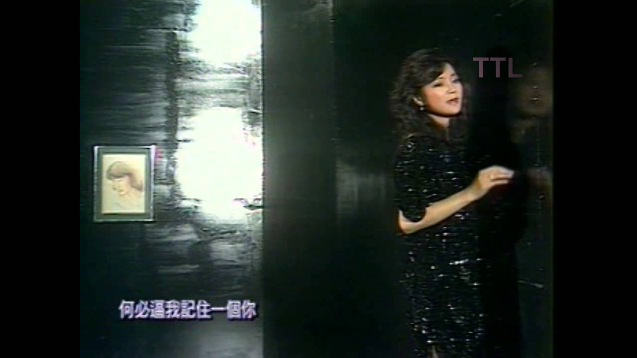 鄧麗君 怎麼開始 mv