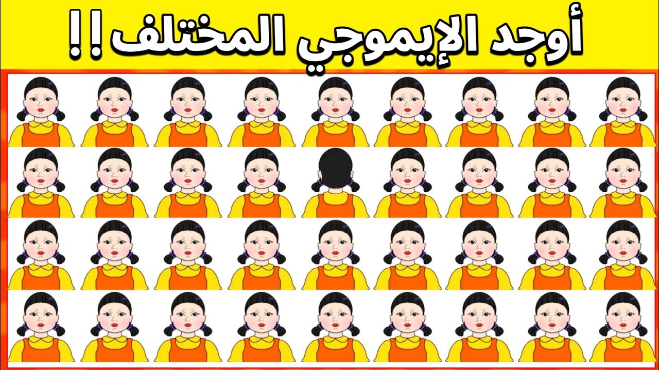 أوجد الايموجي المختلف !! إذا تجاوزت المرحلة 10 فعلم أنك عبقري..!! | الغاز للاذكياء لعبة الحبار 🤡