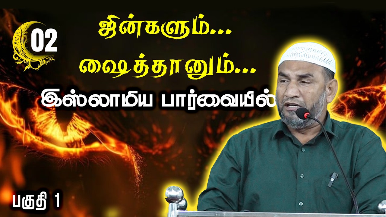 ஜின்களும் ஷைத்தான்களும் இஸ்லாமிய பார்வையில் அஷ்ரஃப்தீன் ஃபிர்தௌசி பகுதி 1