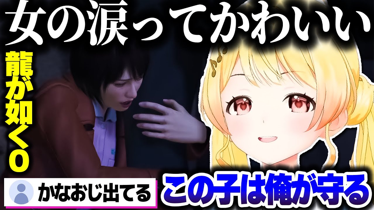 【龍が如く0】マコトの登場で""オスの部分""が出てくる奏ちゃんｗｗｗ【ホロライブ切り抜き/音乃瀬奏/ReGLOSS/DEV_IS】
