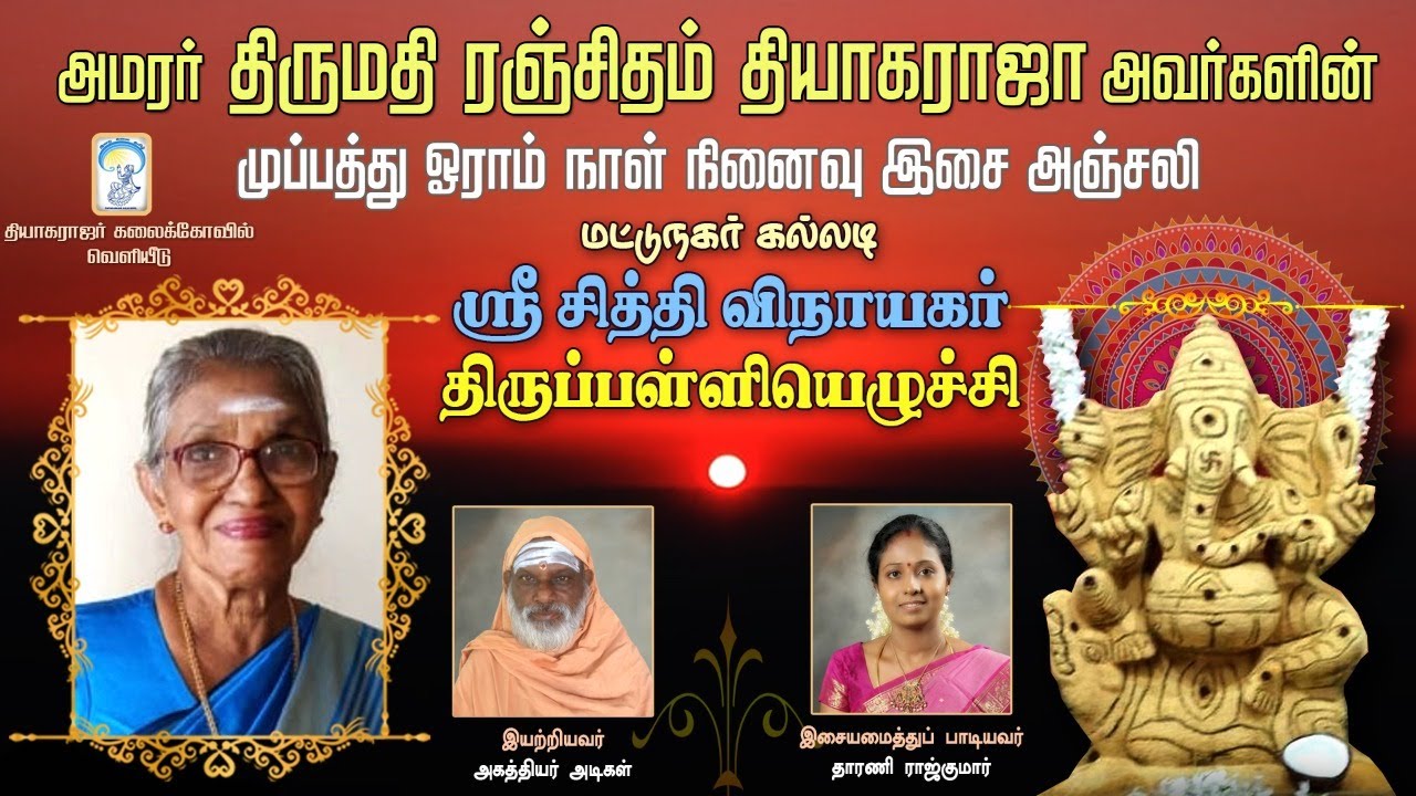 Mattunagar Kalladi Sri Siddhi Vinayagar Thirupalliyezhuchi