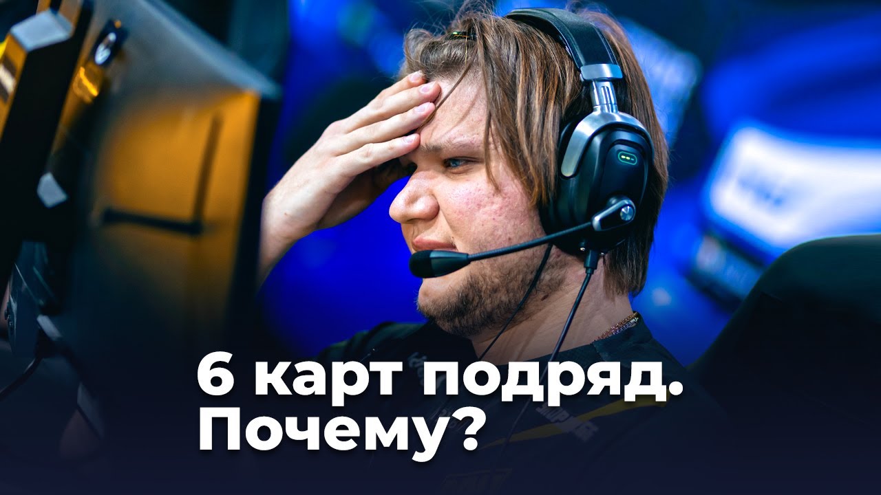 Почему NAVI проиграли G2 6 карт подряд?