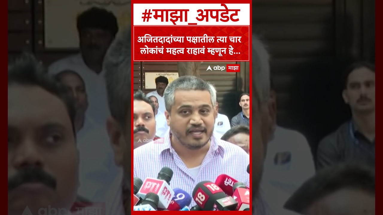 Rohit Pawar On NCP : अजितदादांच्या पक्षातील त्या चार लोकांचं महत्व राहावं म्हणून हे...