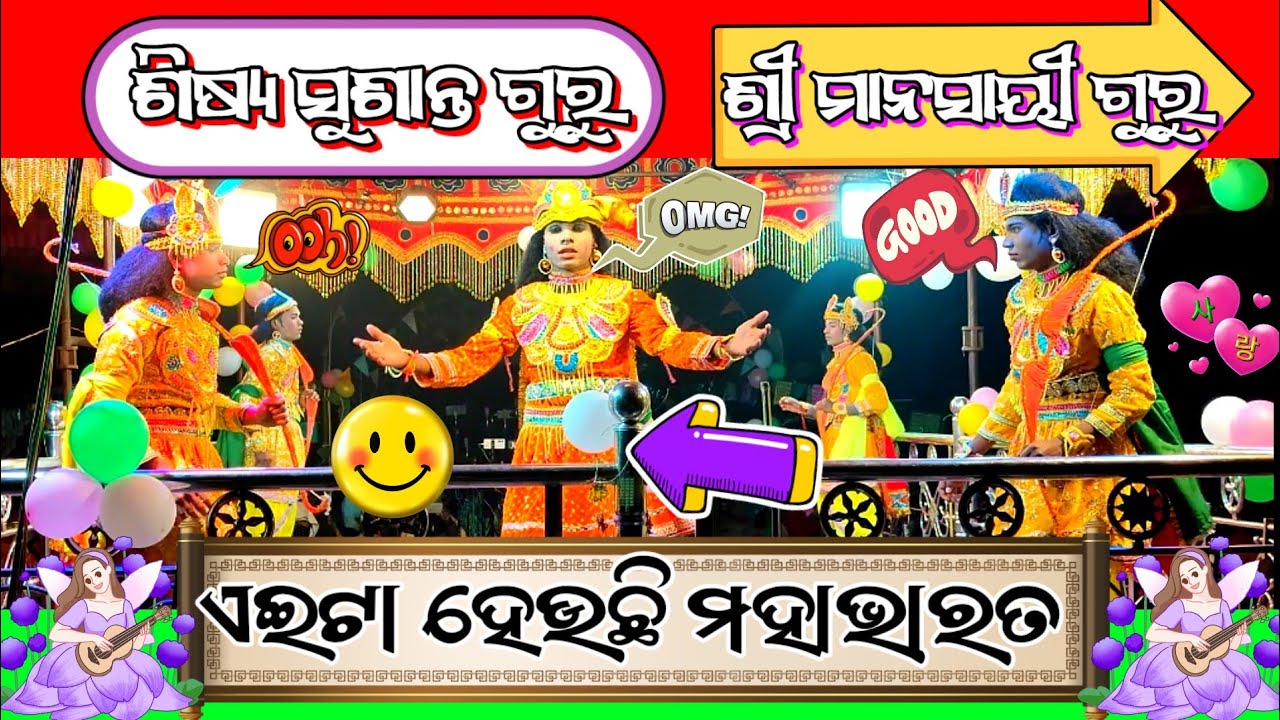 (Mahabharat natok)ବିଶ୍ବାସରେ ଦେଇବିଷ ମାମୁ ସାଜିଲା ବଂସନାସ ବା ପାଣ୍ଡବାସୁର ବୋଧ ବେଲାଳସେନ ଜନ୍ମ @ktmahendra12 