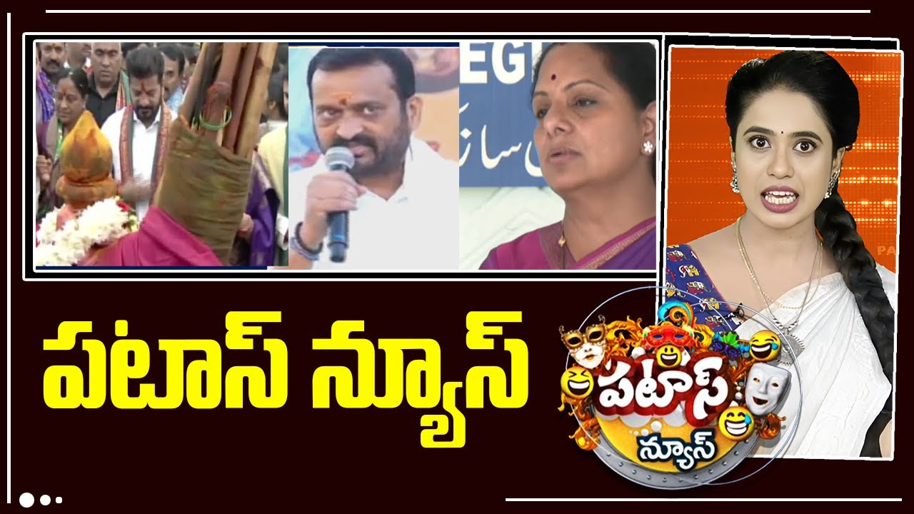 పటాస్ న్యూస్ | Patas News Full Episode |  News Today | 19-01-2026 | 10TV News Telugu
