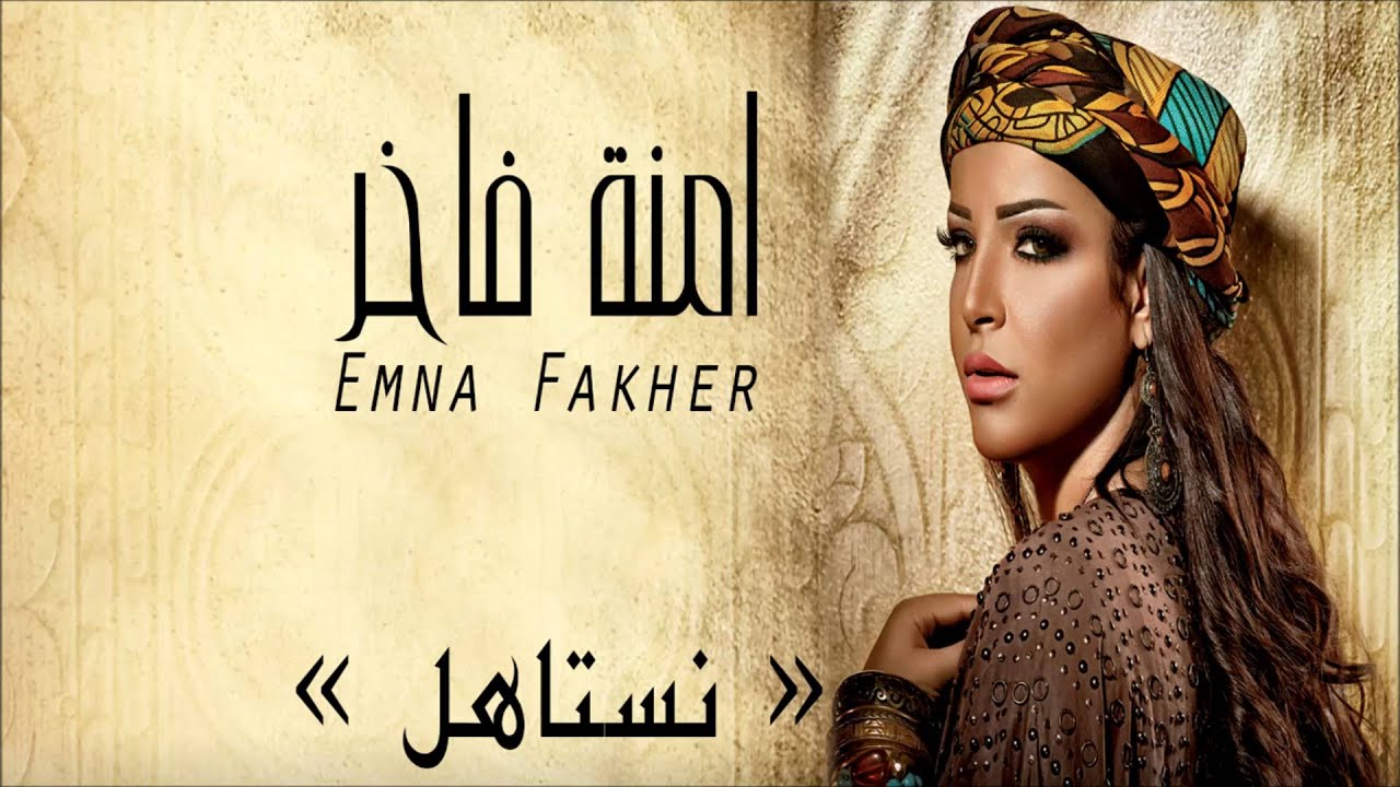 Emna Fakher - Nestahel (Official Audio) | امنة فاخر - نستاهل