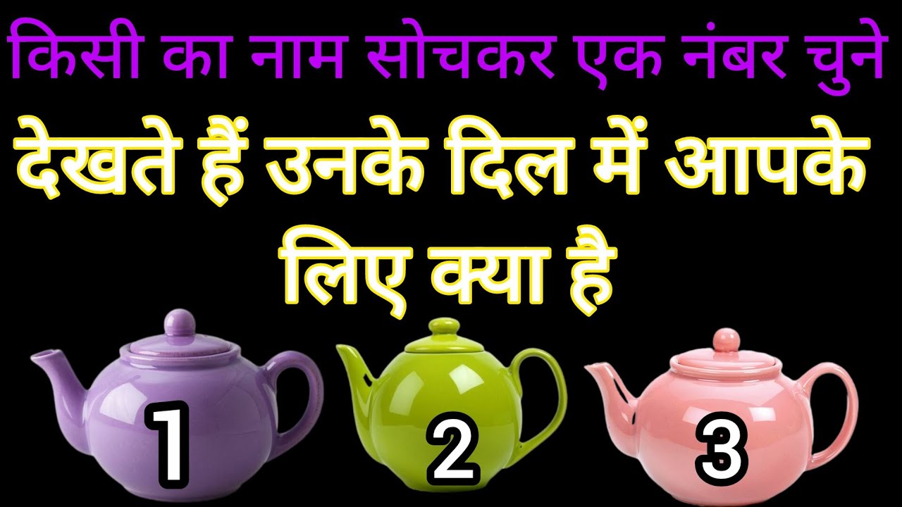 Tarot card reading देखते हैं उनके दिल में आपके लिए क्या है कोई भी एक नंबर चुने choose one number