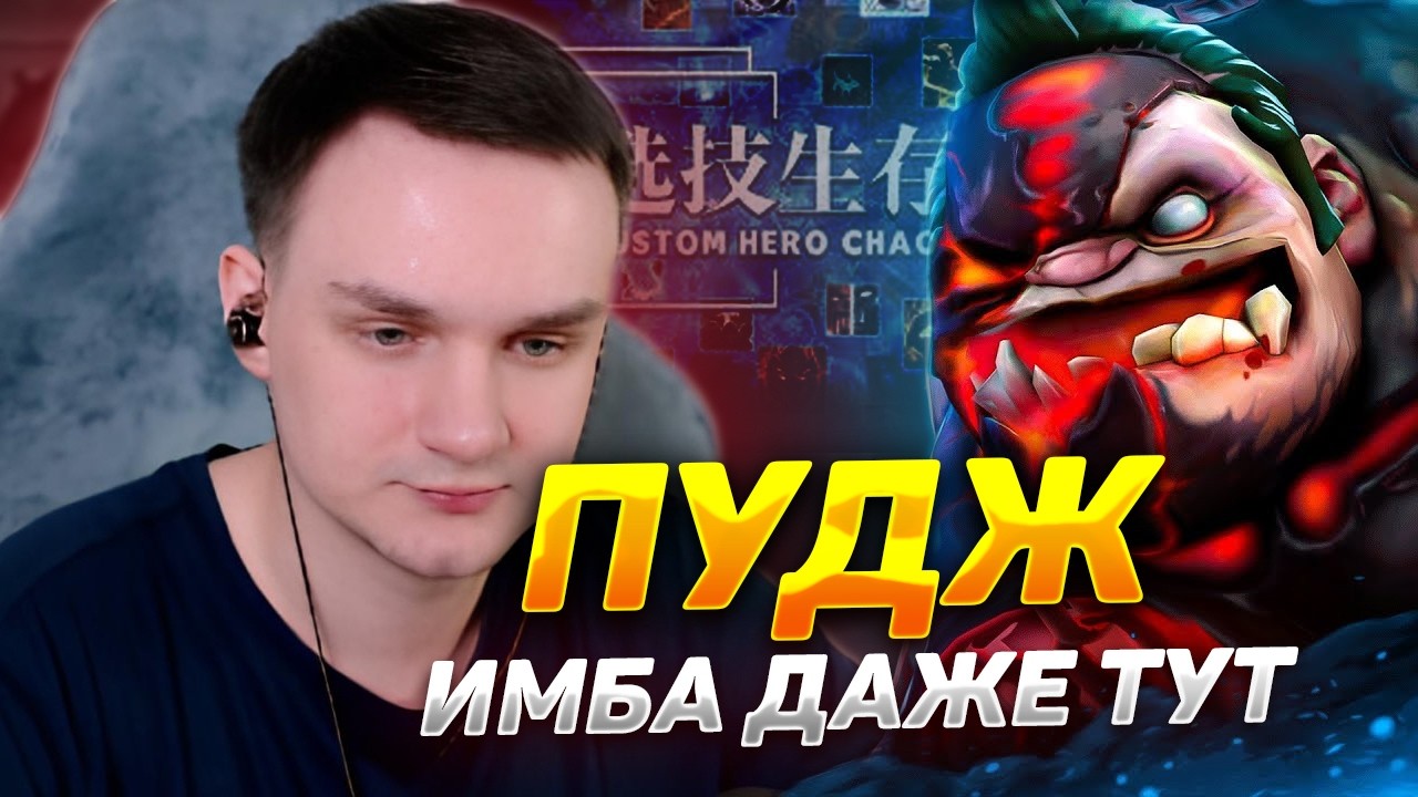 RAZE1X6 ПУДЖ ИМБИТ ДАЖЕ ТУТ | DOTA Custom Hero Chaos