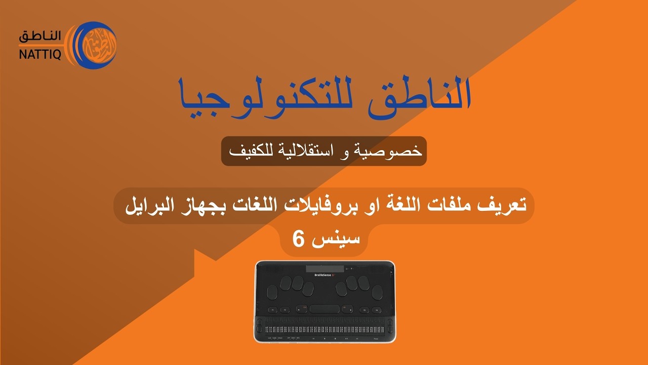 تعريف ملفات اللغة او بروفايلات اللغات بجهاز البرايل سينس 6.