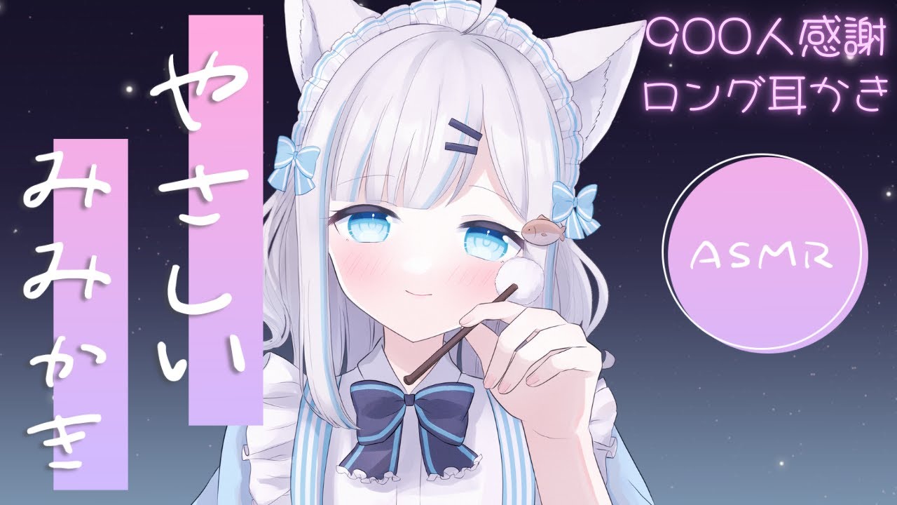 【ASMR】900人ありがとう！感謝のロング耳かき【囁き声 #whispering #Ear cleaning ＃猫束むぎ#新人VTuber】