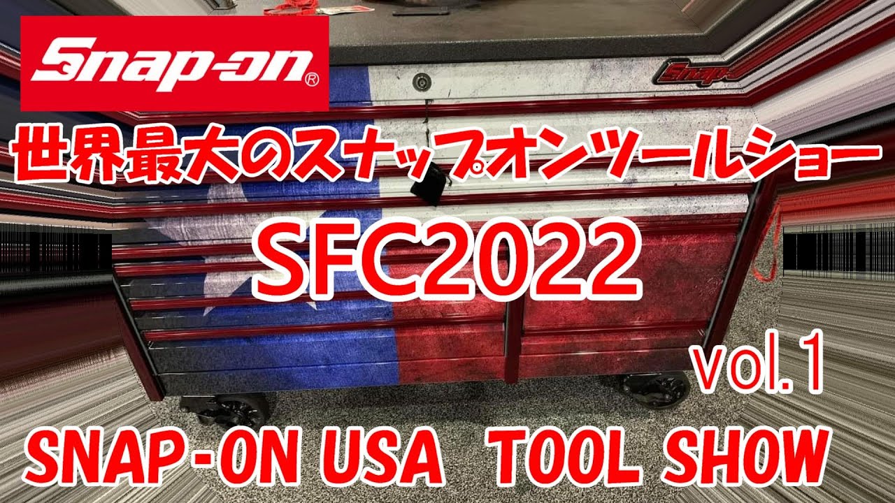 スナップオン USA ツールショー ! バンセさんしか見れない Snapon 発祥の地開催の toolshow の様子  SFC2022 SNAP-ON FRANCHISEE CONFERENCE