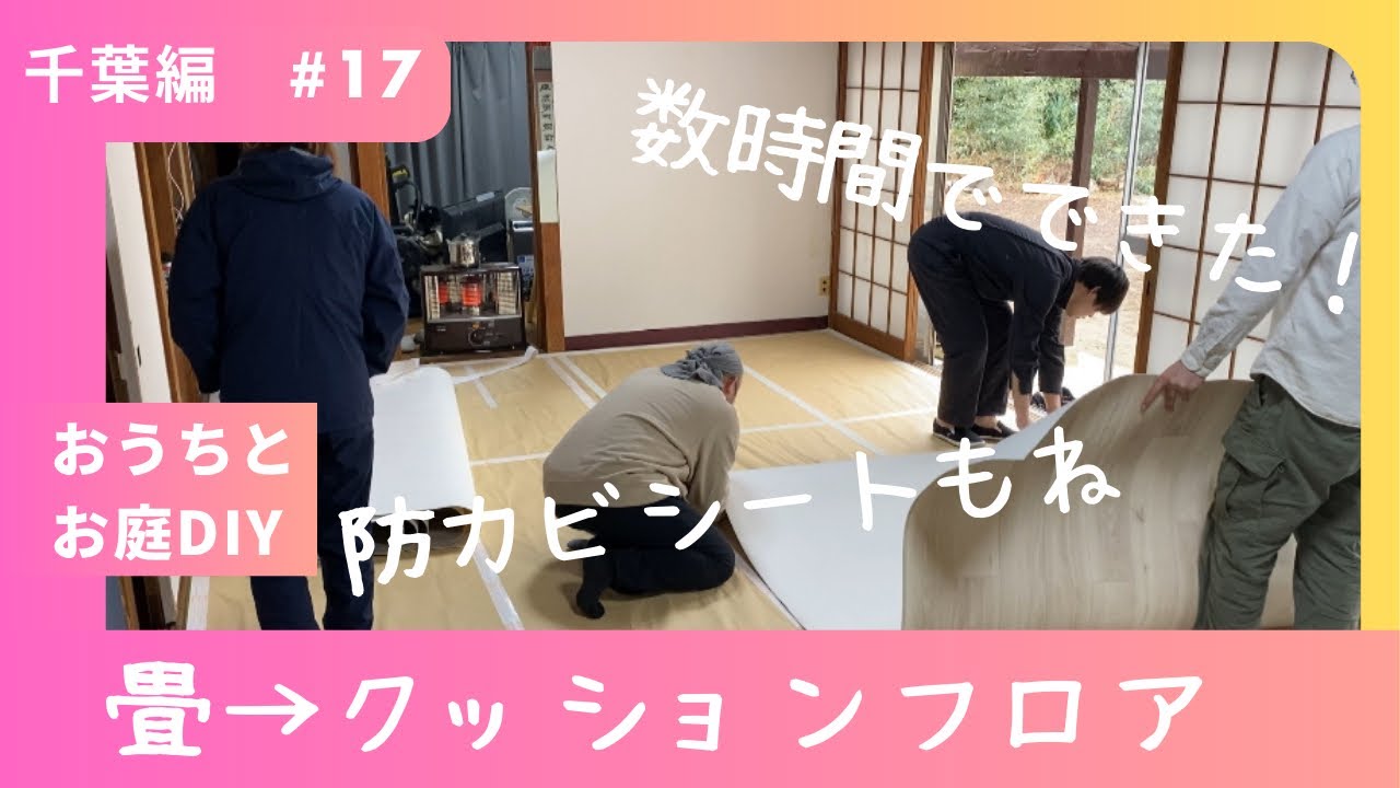 千葉編17 畳からクッションフロアに
