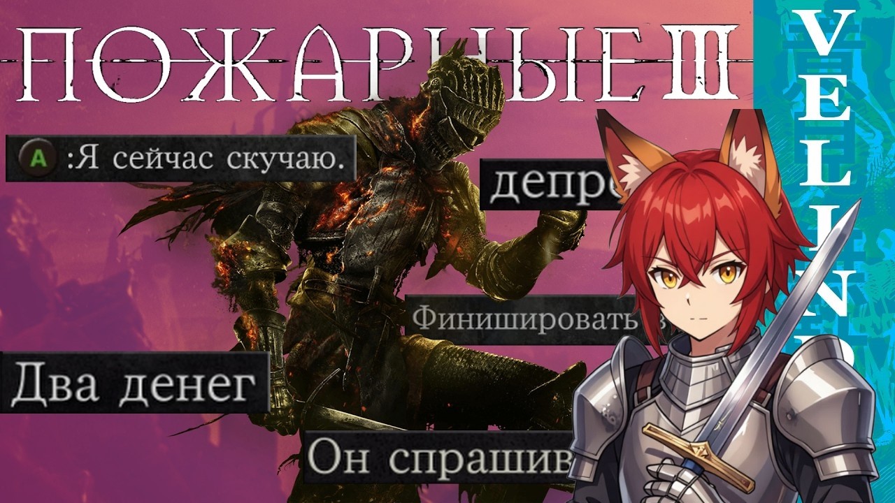 Reacting to Dark Souls 3, but for degenerates | @Velind