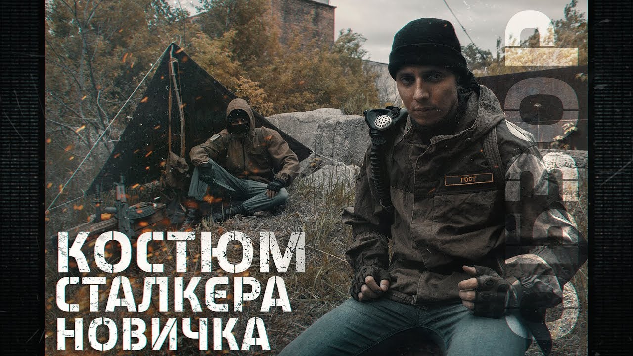 [ОБЗОР] Костюм Сталкера Новичка для игры в Сталкерстрайк