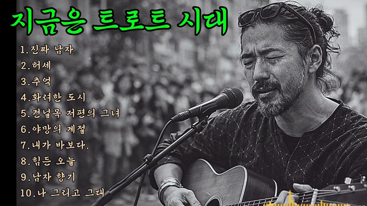 🎵감성낭만트로트/ 인기곡: 진짜 남자 👍 #허스키보이스 #감성트로트 #중년노래 #7080가요 #감성발라드 #통기타 #포크송 #슬픈트로트 #새벽에듣는노래 