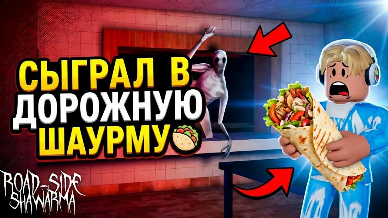😱 ПРОШЁЛ ПЯТУЮ НОЧЬ В ROAD-SIDE SHAWARMA🥙|ROBLOX  