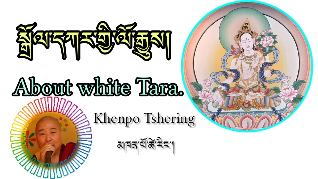 སྒྲོལ་དཀར་གྱི་ལོ་རྒྱུས། History of White Tara || Khenpo Tshering ||