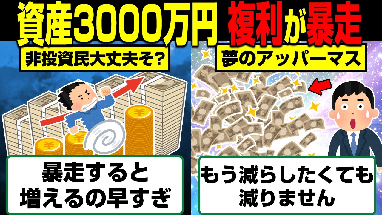 【資本主義のバグ】資産3000万で「減らしたくても減らない」異常な世界