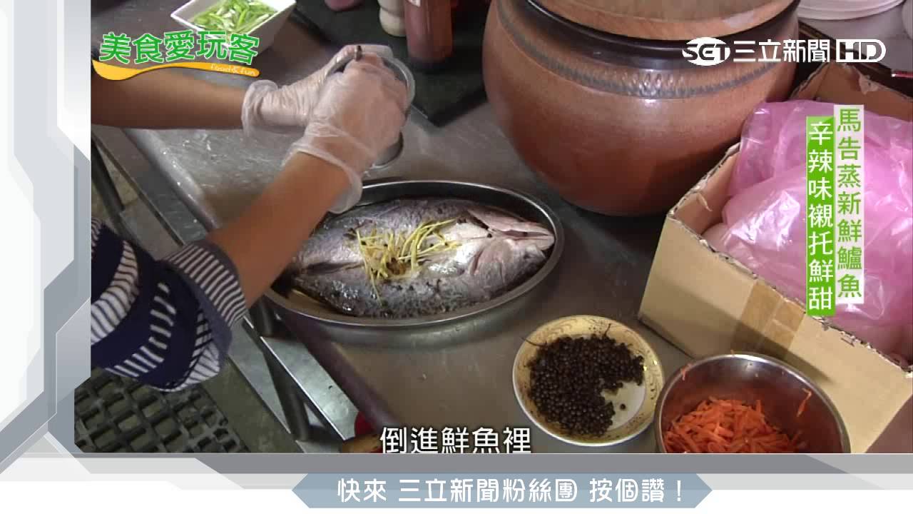 「原」味重現都靠它　馬告蒸鱸魚逼出鮮甜｜美食愛玩客｜三立新聞台