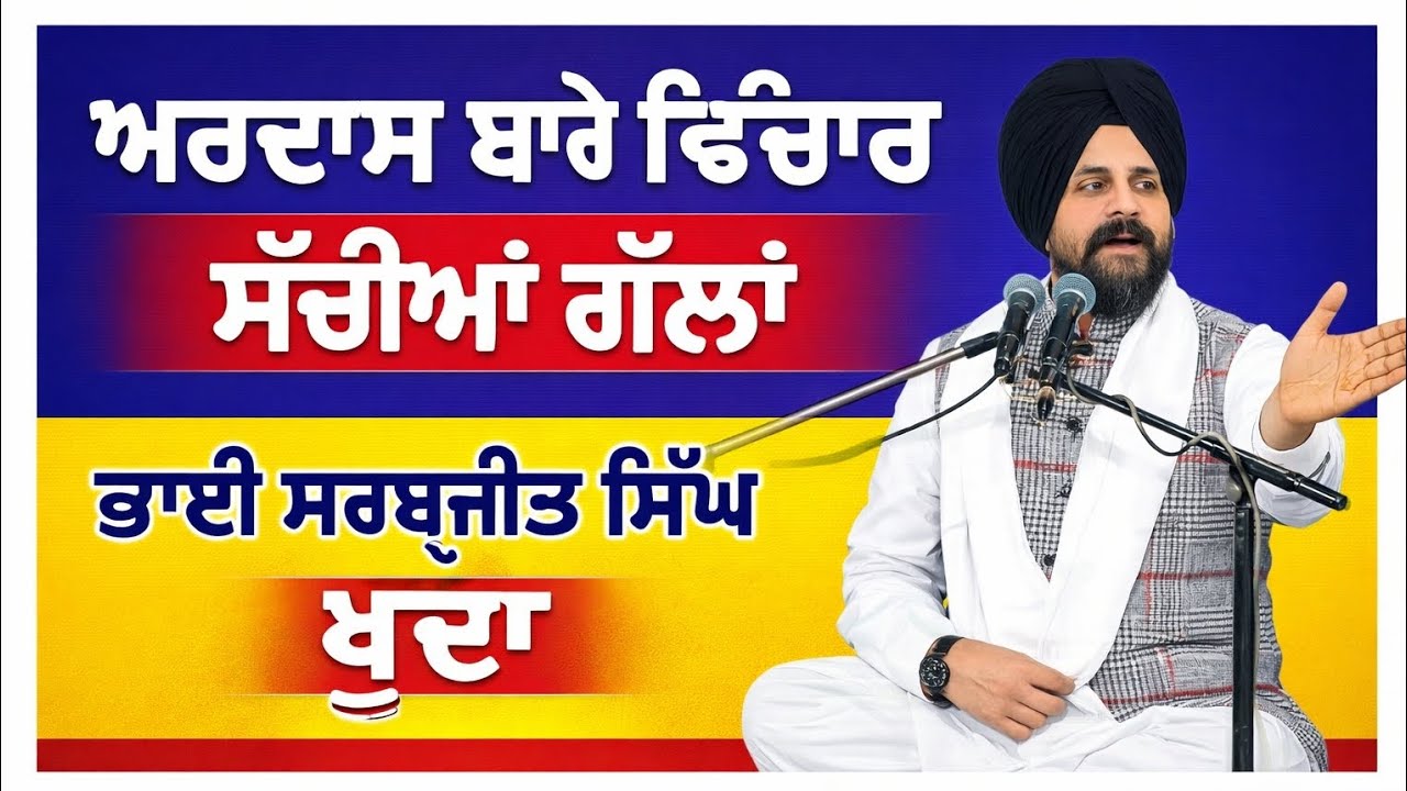 ਅਰਦਾਸ ਬਾਰੇ ਵਿਚਾਰ ਭਾਈ ਸਰਬਜੀਤ ਸਿੰਘ ਧੂੰਦਾ ਵੱਲੋਂ ਸੱਚੀਆਂ ਗੱਲਾਂ 