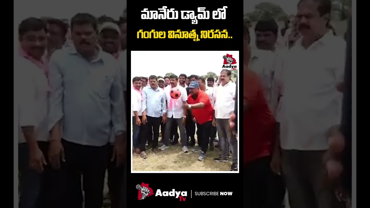 రేవంత్ మీ మంత్రులను తీసుకొని రా..| Gangula kamalakar Unique Protest Against CM Revanth at Maneru Dam