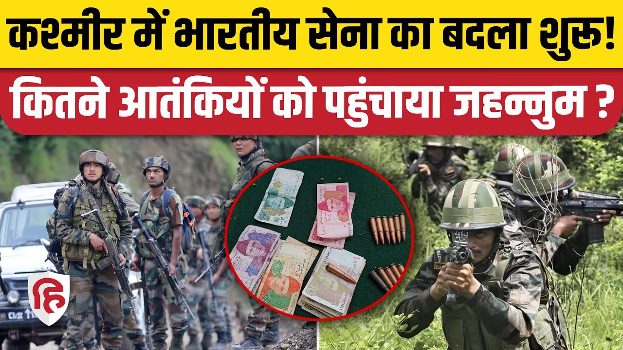 Pahalgam Terror Attack के बाद Baramulla में Indian Army का एक्शन, आतंकियों के पास मिली Pak Currency