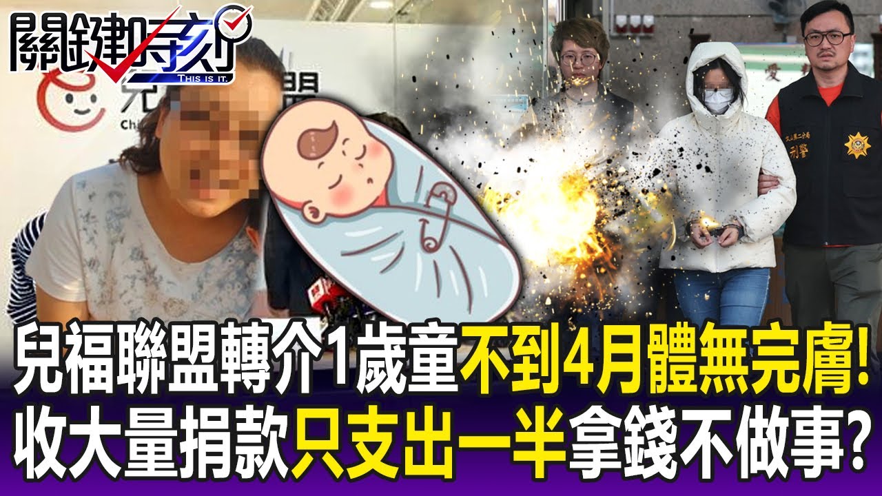 【關鍵精華】兒福聯盟轉介1歲童給「施虐保母」...不到4個月竟體無完膚！收大量捐款補助「支出比只有50%」...「拿錢沒做事」害孩子枉死！？-劉寶傑