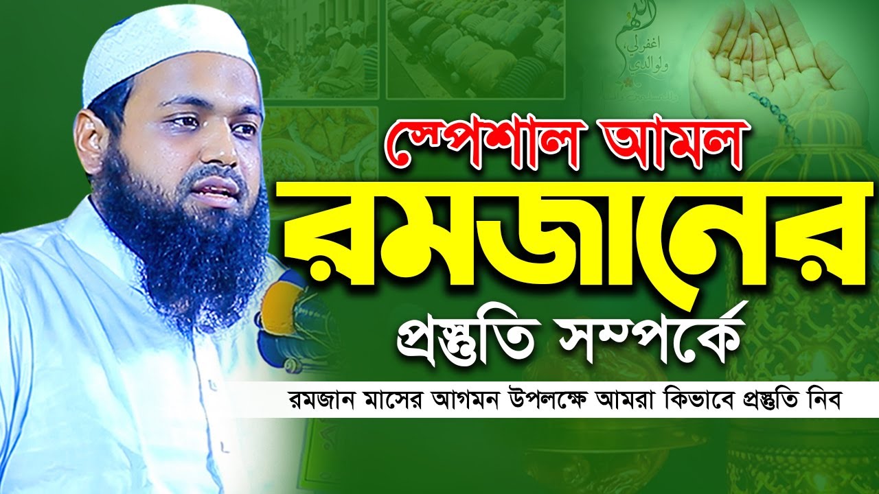 রমজানের প্রস্তুতি সম্পর্কে আলোচনা মুফতি আরিফ বিন হাবিব নতুন ওয়াজ ২০২৫ Mufti Arif Bin Habib Waz Full