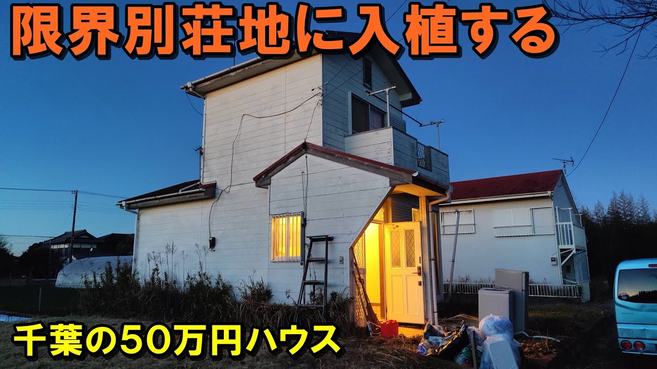 限界別荘地に入植する【千葉の５０万円ハウス】