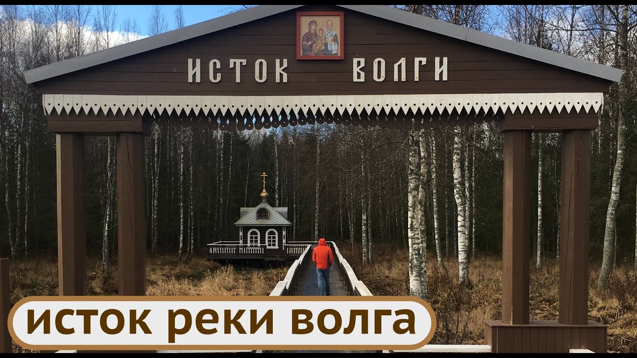 Исток реки Волга своими глазами.