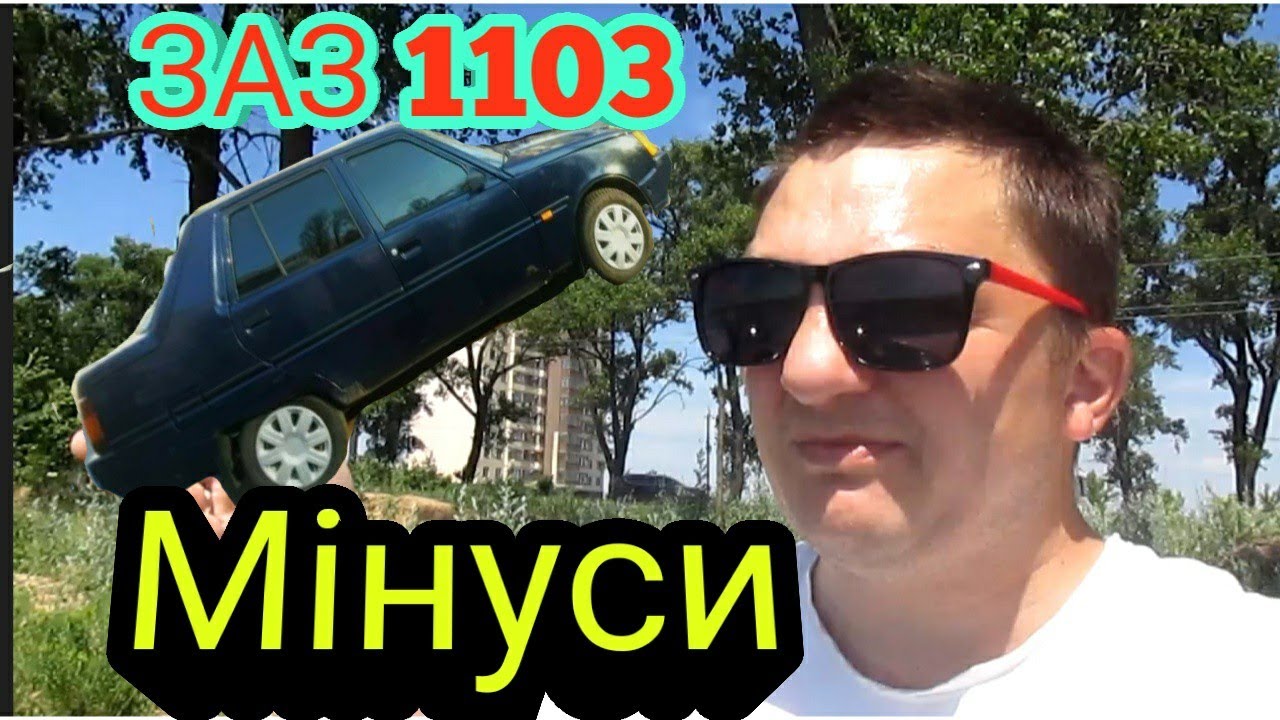 Топ 20 мінусів ЗАЗ 1103 Славута