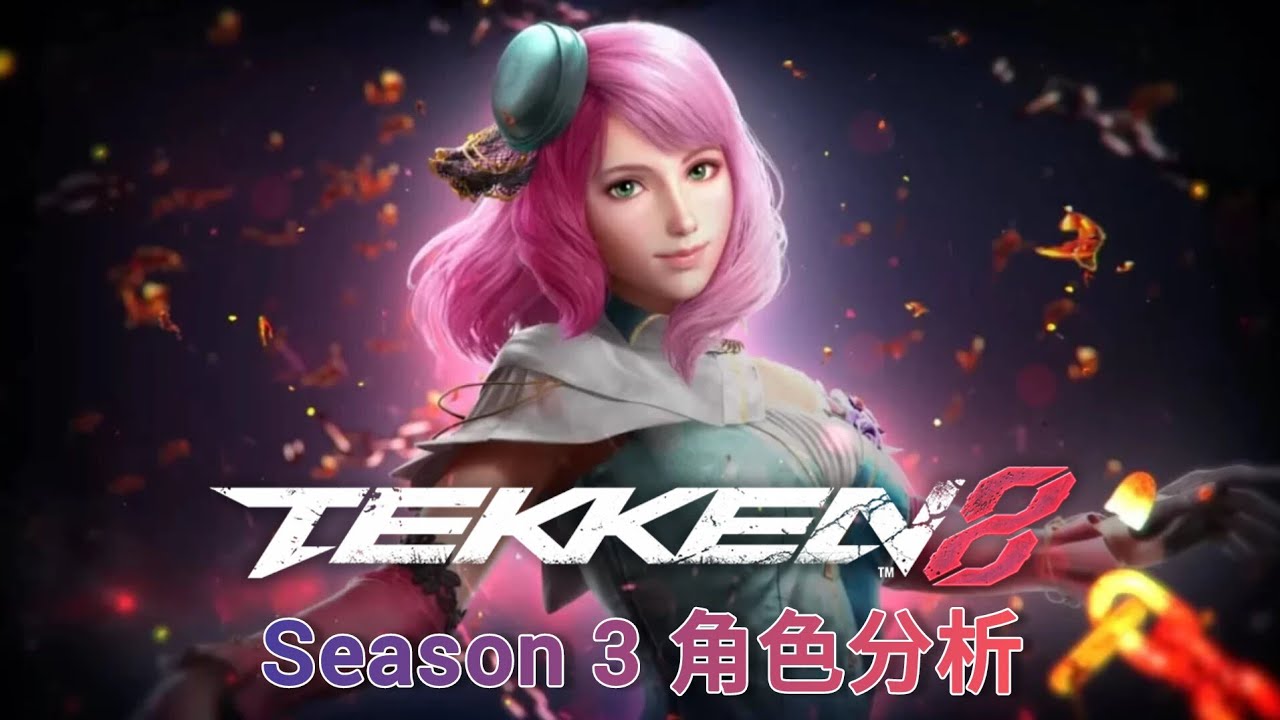 鐵拳8 S3改動分析 Alisa #tekken8