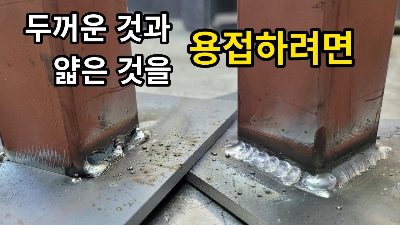 두꺼운 철판에 얇은 철판을 용접하는것은 어렵지 않습니다.