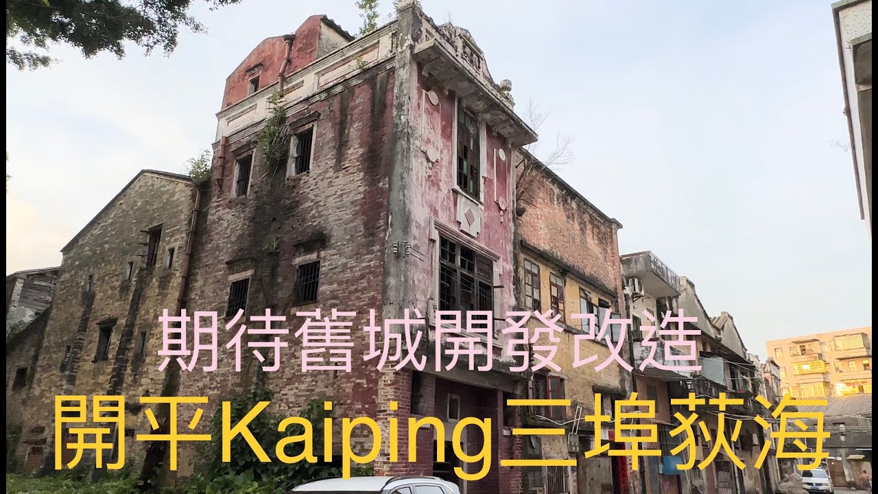 開平市Kaiping三埠社區的荻海埠大片街鋪老宅廢置，中和路長安路太平路公園路風采路街拍實況。騎樓商業街曾經喧哗熱鬧的景象，舊城開發改造後能否繁華再現？古巷內一棟歐州古堡式的百年碉樓世界遺產宏偉壯觀。