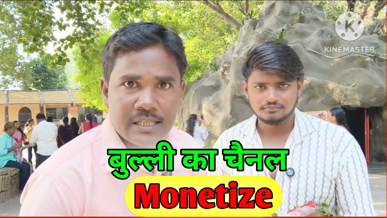 बुल्ली का चैनल मोनीटाईज Bulli Ojha Khush Huva Daily Vlogs Family Vlogs