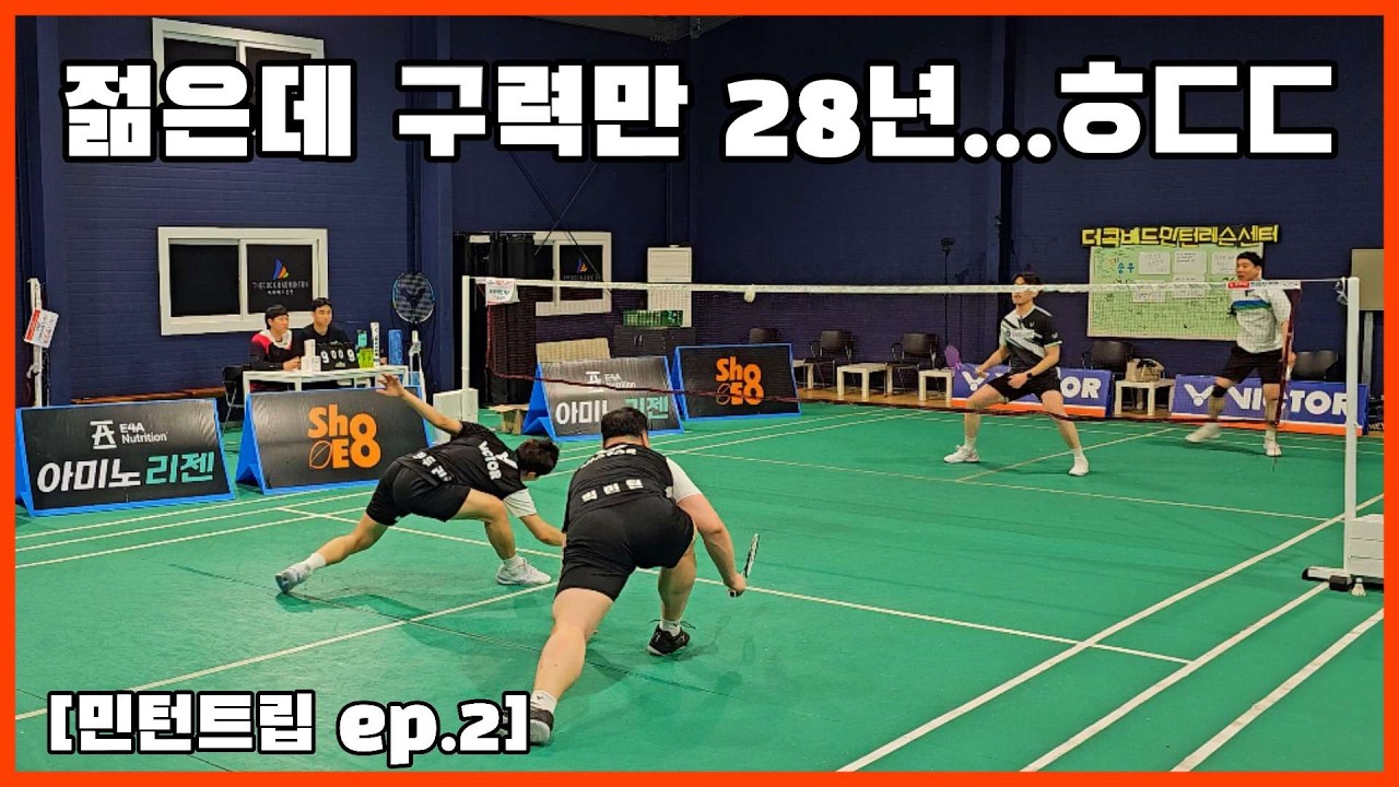[민턴트립 2화] 배드민턴 구력만 28년..ㅎㄷㄷ 복수하러 왔다...누구에게..?