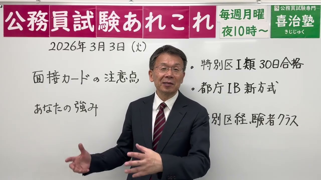 公務員試験あれこれ　2026年3月3日　 #喜治塾 #公務員試験 #東京都採用 #特別区経験者 #特別区採用